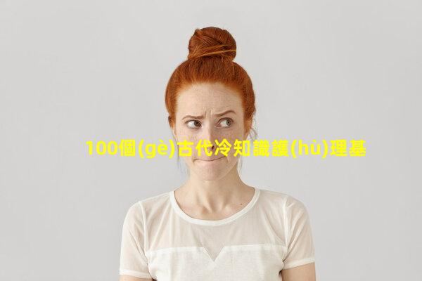 100個(gè)古代冷知識護(hù)理基本知識航天冷知識一覽表