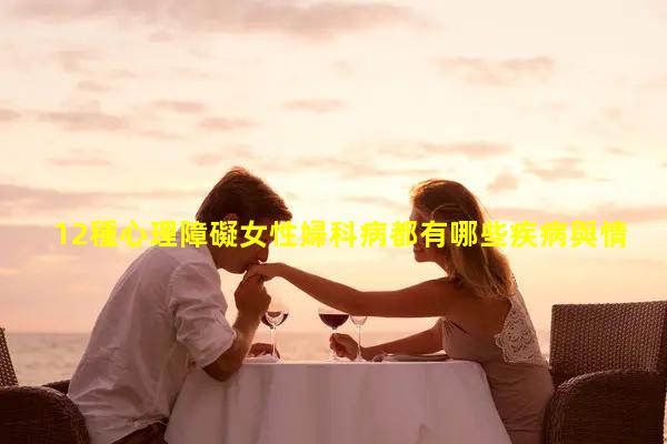 12種心理障礙女性婦科病都有哪些疾病與情緒的關系