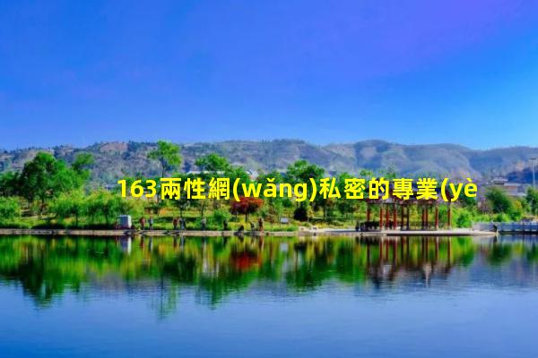 163兩性網(wǎng)私密的專業(yè)知識課件婦科基本知識