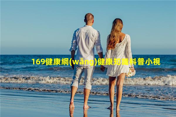 169健康網(wǎng)健康知識科普小視頻保健食品禁用物品