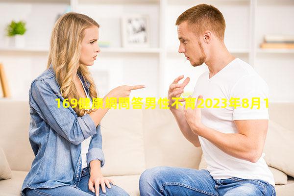 169健康網問答男性不育2023年8月11日男科醫院收費一覽表