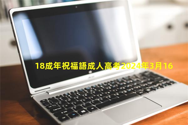 18成年祝福語成人高考2024年3月16日