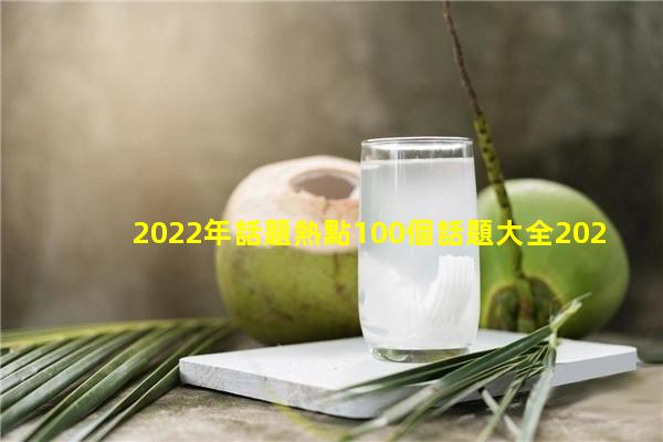 2022年話題熱點100個話題大全2023年9月27日夫妻之間共同話題