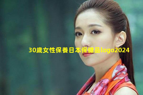 30歲女性保養日本保健品logo2024年10月11日營養與保健