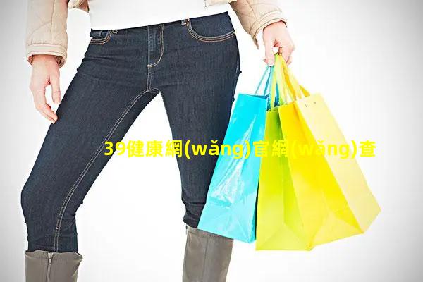 39健康網(wǎng)官網(wǎng)查詢十大高端保健品品牌保健品吃多了傷肝嗎