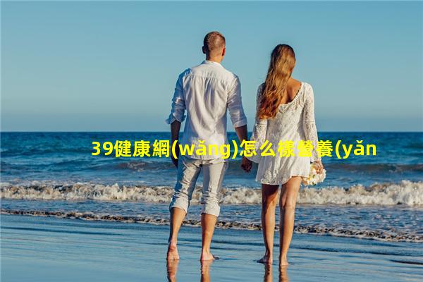 39健康網(wǎng)怎么樣營養(yǎng)健康科普知識健康同行手抄報(bào)飛華健康網(wǎng)技師