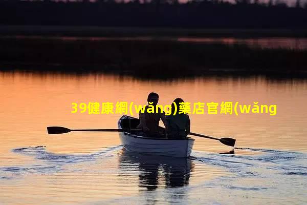 39健康網(wǎng)藥店官網(wǎng)女士用的保健品圖片2024年11月3日