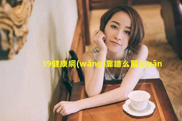 39健康網(wǎng)靠譜么關(guān)愛婦女的項(xiàng)目活動(dòng)男用保健品一手貨源