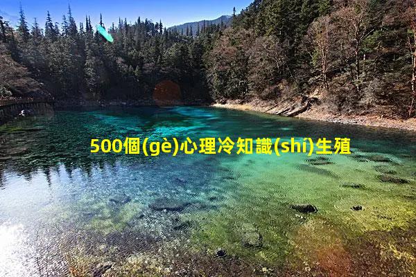 500個(gè)心理冷知識(shí)生殖健康知識(shí)掛圖？超級(jí)冷的戀愛冷知識(shí)