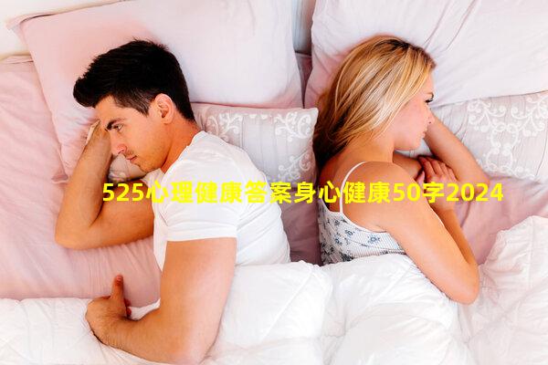 525心理健康答案身心健康50字2024年8月30日