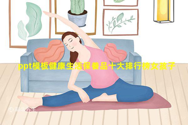 ppt模板健康生活保養品十大排行榜女孩子補腎