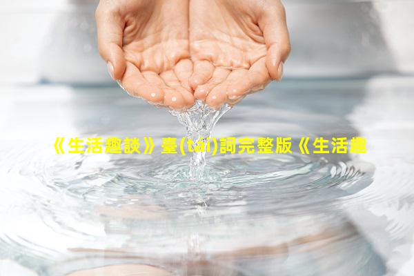 《生活趣談》臺(tái)詞完整版《生活趣談》相聲臺(tái)詞視頻，小生活趣談