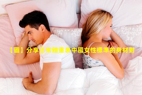 【圖】分享正常體重表中國女性標準的身材對照表