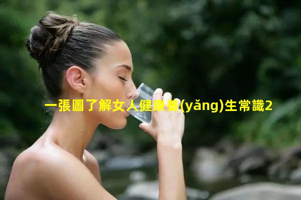 一張圖了解女人健康養(yǎng)生常識2023年7月27日