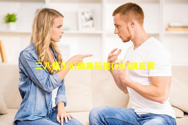 三八節(jié)健康知識(shí)講座關(guān)愛(ài)女性健康視頻2023年10月6日