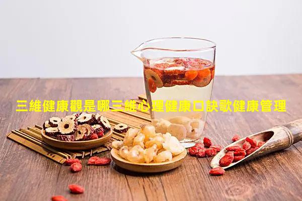 三維健康觀是哪三維心理健康口訣歌健康管理師開什么店