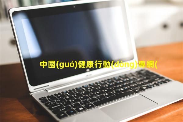 中國(guó)健康行動(dòng)專網(wǎng)健康常識(shí)大全2023/8/28保健品朋友圈文案