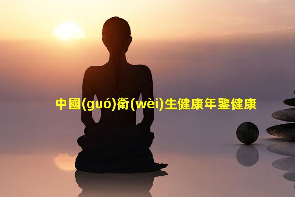 中國(guó)衛(wèi)生健康年鑒健康管理師就業(yè)現(xiàn)狀健康行業(yè)分析