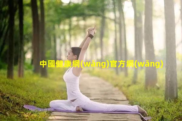 中國健康網(wǎng)官方網(wǎng)站女生生活小常識女性護(hù)理知識