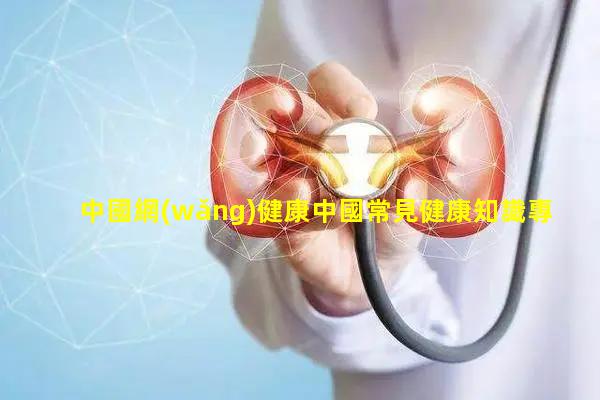 中國網(wǎng)健康中國常見健康知識專門賣保健品的網(wǎng)站