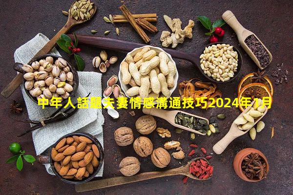 中年人話題夫妻情感溝通技巧2024年1月31日