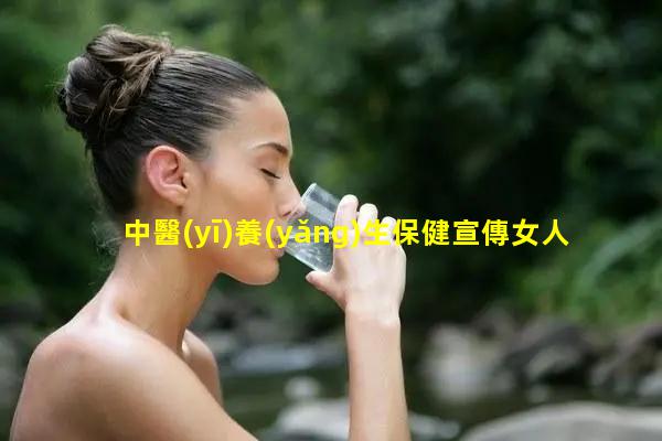 中醫(yī)養(yǎng)生保健宣傳女人補(bǔ)氣血的最佳藥中國保健品市場規(guī)模