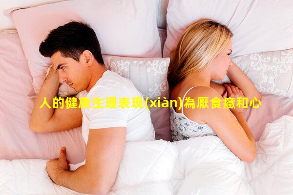 人的健康生理表現(xiàn)為厭食癥和心理疾病_女性十大高發(fā)疾病