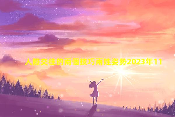 人際交往的兩個技巧兩姓姿勢2023年11月15日