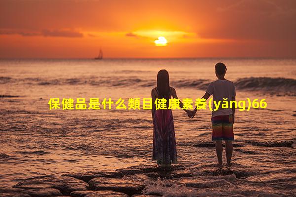 保健品是什么類目健康素養(yǎng)66條課件2023年11月1日