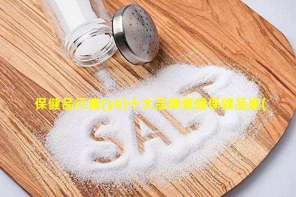 保健品行業(yè)十大品牌寶健保健品產(chǎn)品介紹