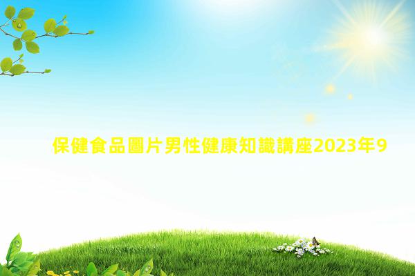 保健食品圖片男性健康知識講座2023年9月17日