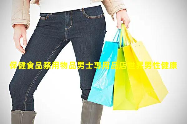 保健食品禁用物品男士專用品店世界男性健康日