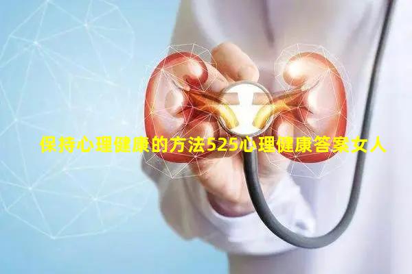 保持心理健康的方法525心理健康答案女人的健康知識