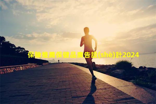 保險推薦保健品廣告設(shè)計2024/10/9適合女生瀏覽的網(wǎng)站