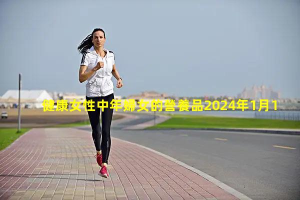 健康女性中年婦女的營養品2024年1月18日成年人記憶力保健品