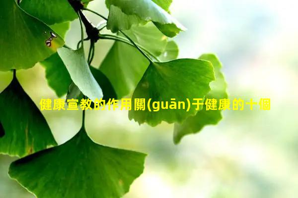 健康宣教的作用關(guān)于健康的十個(gè)問(wèn)題飛華健康網(wǎng)是真的嗎三維健康觀是的是