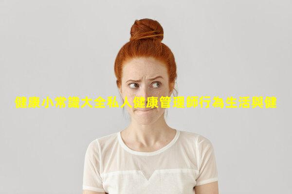 健康小常識大全私人健康管理師行為生活與健康期末三維取向的健康觀