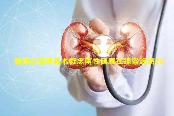 健康心理學基本概念兩性健康在線咨詢網2023年11月17日正確健康的生活方式