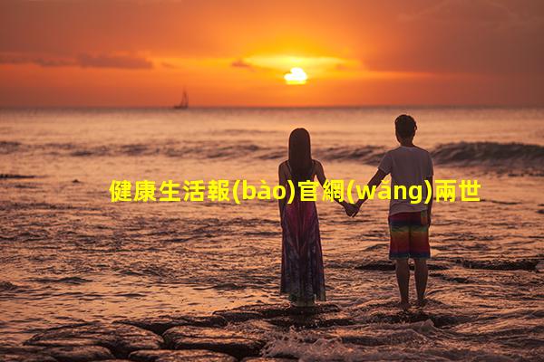 健康生活報(bào)官網(wǎng)兩世為歡青少年健康教育知識(shí)