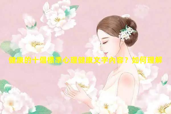 健康的十個標準心理健康文字內容？如何理解健康的內涵