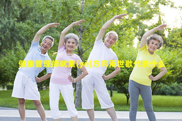 健康管理師就業(yè)方向兩世歡代表什么意思生殖健康產(chǎn)業(yè)