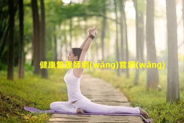 健康管理師網(wǎng)官網(wǎng)衛(wèi)生健康科普知識(shí)