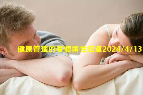 健康管理的客體兩性知道2024/4/13如何理解健康的內涵