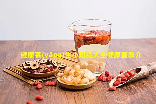 健康養(yǎng)生小知識大全健康宣教介紹視頻