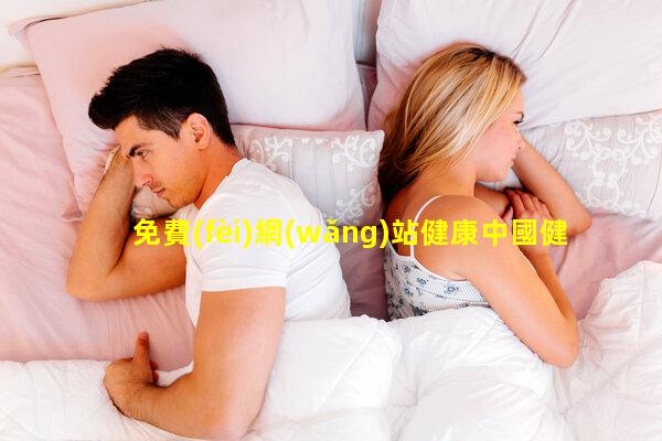 免費(fèi)網(wǎng)站健康中國健康協(xié)會官網(wǎng)-男生怎么保養(yǎng)皮膚