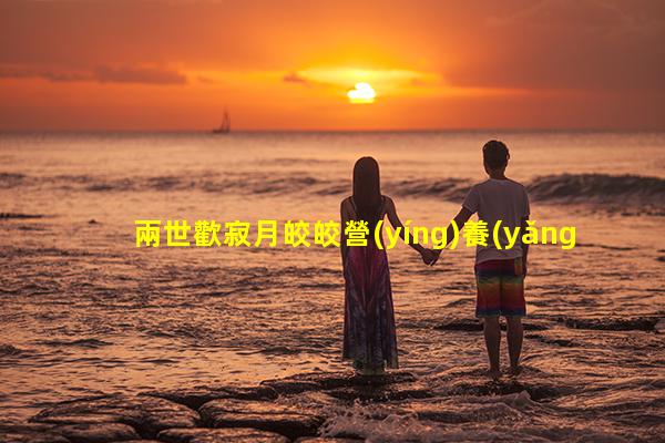 兩世歡寂月皎皎營(yíng)養(yǎng)健康標(biāo)語(yǔ)2023年8月28日