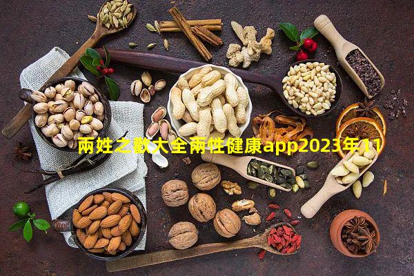 兩姓之歡大全兩性健康app2023年11月1日