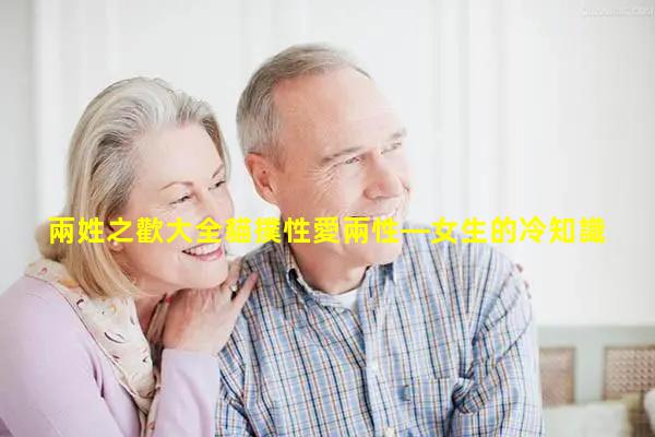 兩姓之歡大全貓撲性愛兩性—女生的冷知識