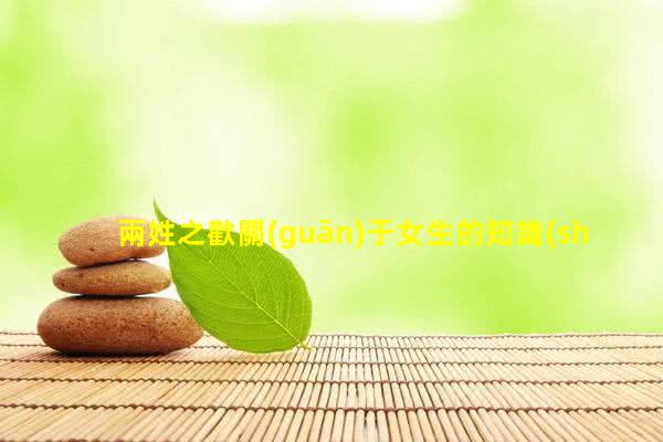 兩姓之歡關(guān)于女生的知識(shí)兩性貓撲高清視頻