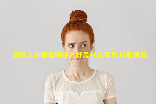 兩姓之約婚書兩姓之好是什么意思15個詭異的冷知識